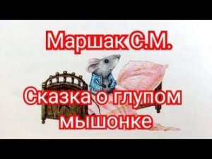 Сказка о глупом мышонке. Маршак С.Я.