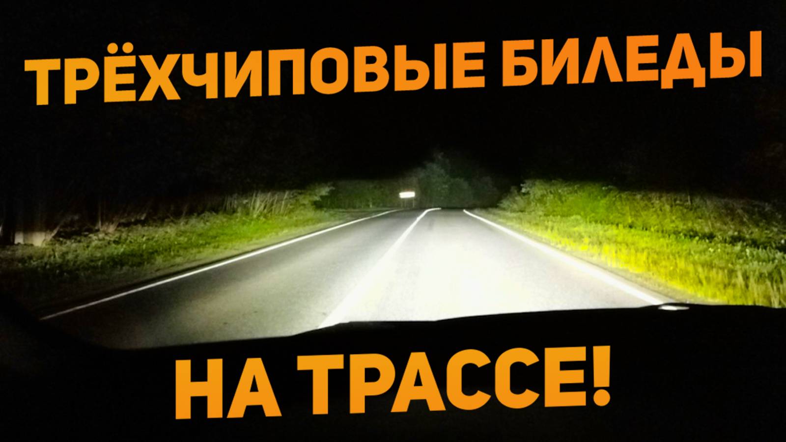 Трёхчиповые билед линзы свет на трассе + линзованные ПТФ
