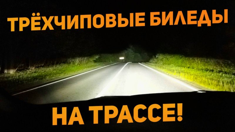 Трёхчиповые билед линзы свет на трассе + линзованные ПТФ