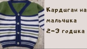 Кардиган для мальчика(видеообзор)