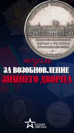 ИСТОРИЯ НАГРАДЫ: кому пришла идея учредить медаль «За возобновление Зимнего дворца»?
