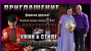 КВАРТИРНИК «УЖИН ПО-ДЕРЕВЕНСКИ»