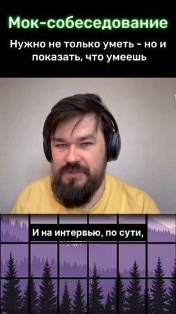 Собес — это демонстрация знаний