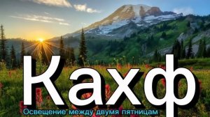 Сура кахф каждое пятница