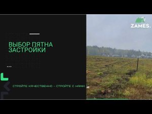 ВЫБОР ПЯТНА ЗАСТРОЙКИ