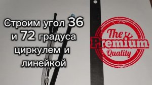 Как построить угол 36 градусов и 72 градуса циркулем и линейкой