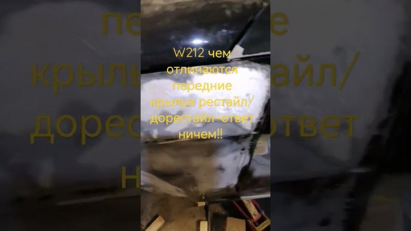 Mercedes E class W212 передние крылья рестайл и дорестайл ничем не отличаются!!