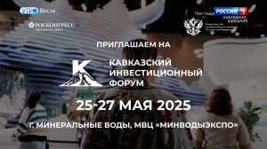 В СКФО готовятся провести Кавказский инвестиционный форум