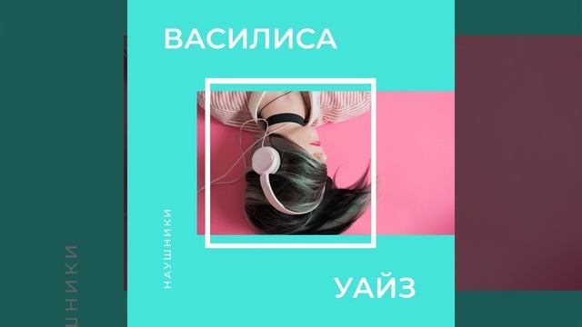 Не тормози