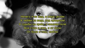 Алла Пугачёва - Я пою (караоке)