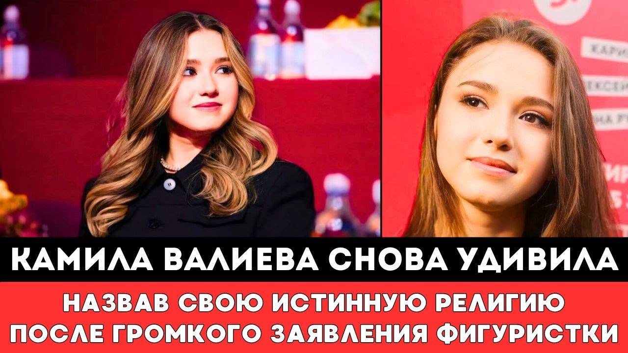 Камила Валиева Назвала Свою ИСТИННУЮ РЕЛИГИЮ и ВПЕРВЫЕ РАССКАЗАЛА ГРОМКУЮ ПРАВДУ оСвоем Возвращении