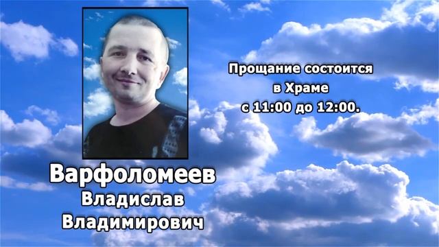 РЕКВИЕМ _ ВАРФОЛОМЕЕВ В.В. смотреть онлайн
