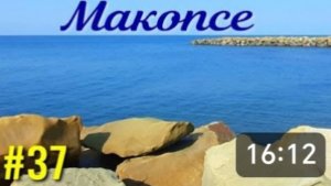 Макопсе. Море в день отъезда домой. Завтракаем в столовой. Немного грустно уезжать.