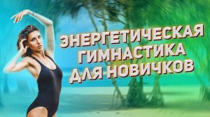 Как делать энергетическую гимнастику? Энергетические практики восстановления организма