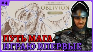 Путь мага. Пытаюсь побороть сложность игры😈 The Elder Scrolls 4: Oblivion Remastered стрим 4