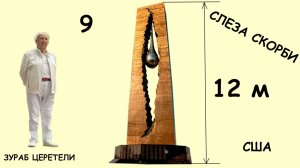 Какой монумент Зураба Церетели самый высокий