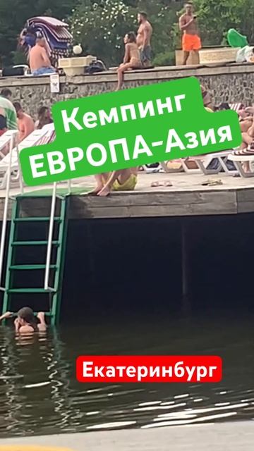 #екатеринбург #кемпинг Европа-Азия #купальныйсезон #загар#отдых#пляж