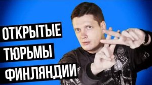 Открытые тюрьмы Финляндии_ Что это_ _ Правильное ли решение_ _ Финские тюрьмы _ Европейские тюрьмы
