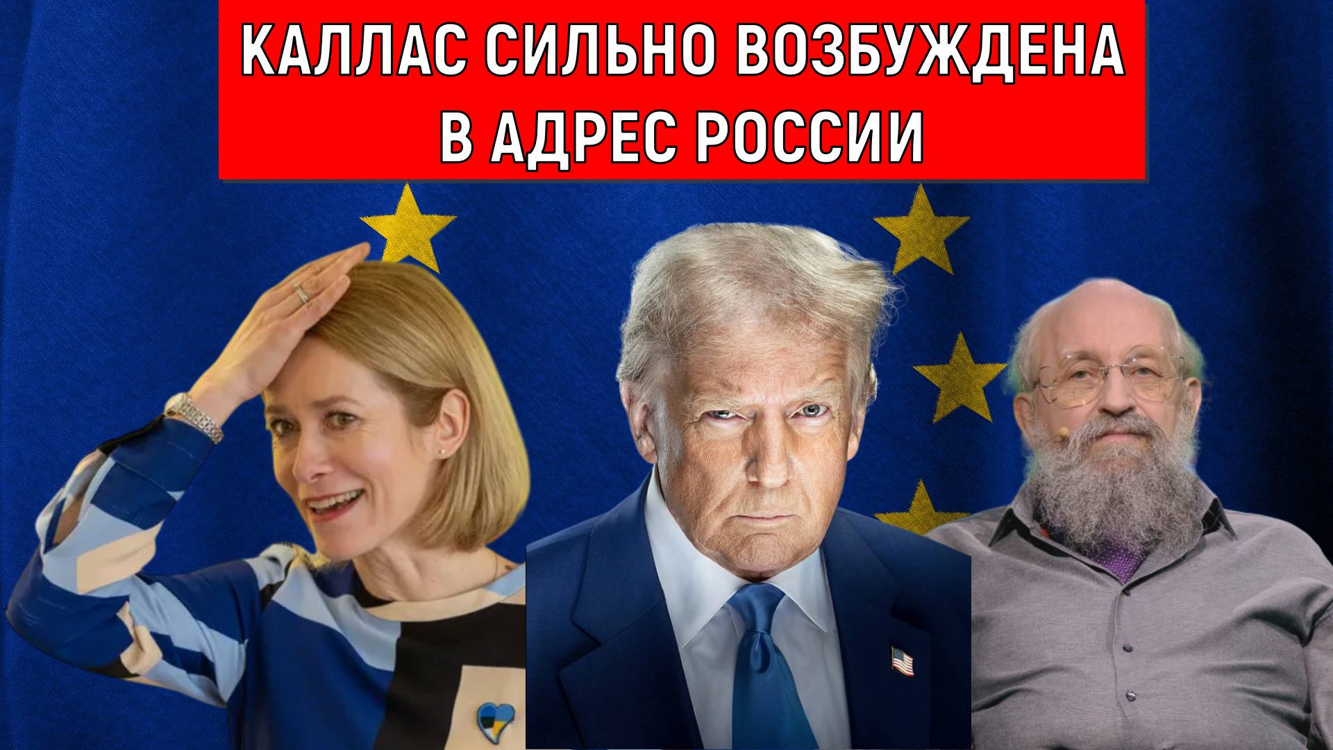 Каллас Сильно возбуждена в адрес России. Трамп заключит сделку с Россией? Анатолий Вассерман