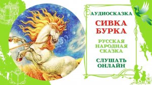 Сивка Бурка * Аудиосказка русская народная * Слушать онлайн