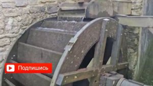 Водяная мельница с Интересным эффектом.Уютный Каллеталь. Германия.