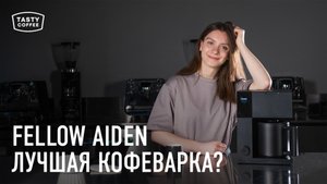 Обзор фильтр-кофемашины FELLOW AIDEN