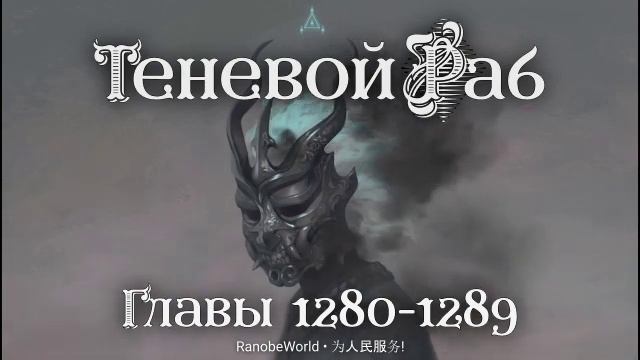 Теневой Раб. Главы 1280-1289. Аудиокнига. Ранобэ смотреть онлайн