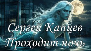 Сергей Капцев - песня "Проходит ночь" (видео) #сергейкапцев #музыка #песня