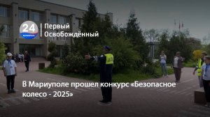 В Мариуполе прошел конкурс «Безопасное колесо - 2025». 24.04.2025