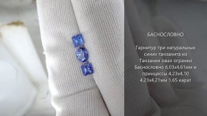 Танзаниты из Танзании овал русской огранки в Баснословно 6,03x4,61мм и принцессы 4мм 1,65 карат