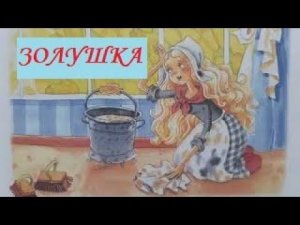 "Золушка" Шарль Перро. Сказка с картинками для малышей