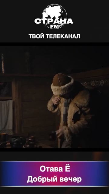 Отава Ё - Добрый вечер