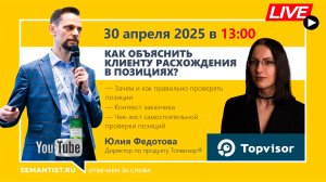 🔴 Semantist® Live «Как объяснить клиенту расхождения в позициях?» Топвизор®, Юлия Федотова