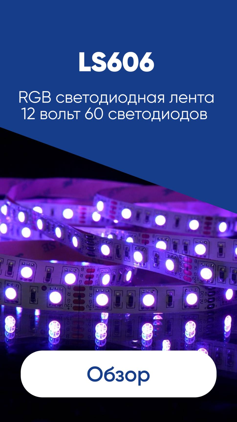 RGB светодиодная лента 12 вольт 60 светодиодов Feron LS606