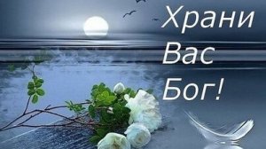 Храни Вас бог. Музыкальная открытка пожелание.