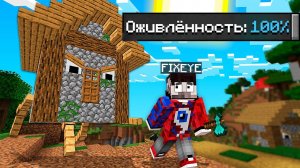Майнкрафт, но все дома оживают