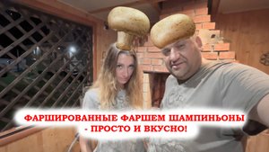 Фаршированные фаршем шампиньоны - Просто и вкусно!