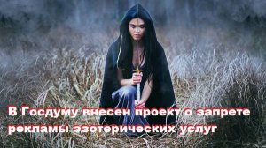 В Госдуму внесен проект о запрете рекламы эзотерических услуг