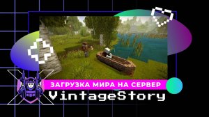 Как загрузить игровой мир на сервер Vintage Story