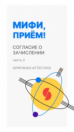 Согласие о зачислении (вместо оригинала)