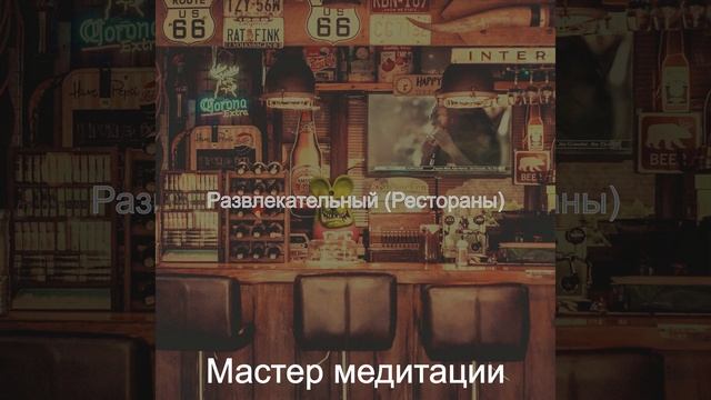 Музыка (Бары)