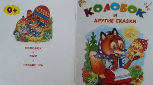 "Колобок", "Пых", "Рукавичка" Сказки с картинками для малышей