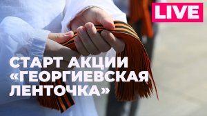 «Георгиевская ленточка»: большая пресс-конференция к старту акции в 2025 году