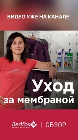 Как ухаживать за МЕМБРАННОЙ ОДЕЖДОЙ? Правильная стирка и пропитка | Советы - Анонс #мембрана