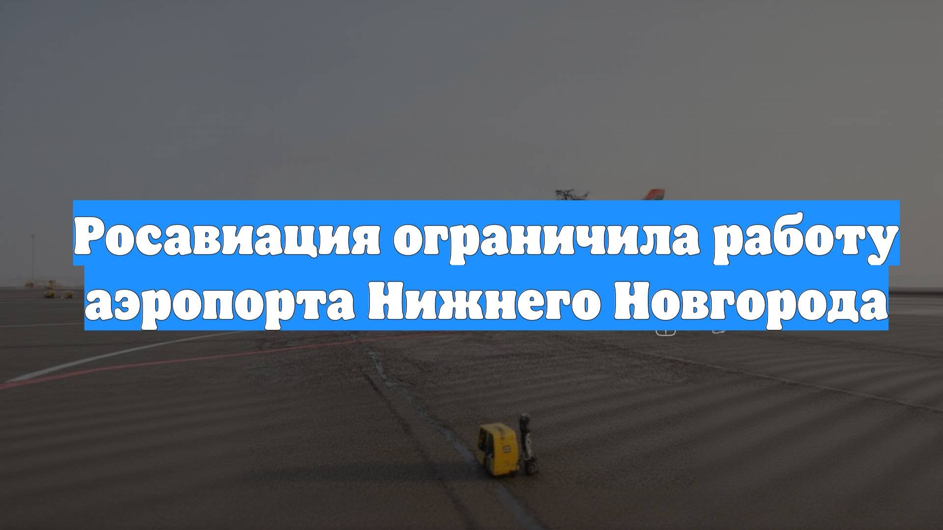 Росавиация ограничила работу аэропорта Нижнего Новгорода