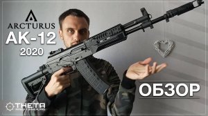 Обзор страйкбольного привода AK-12 от фирмы Arcturus (2020)
