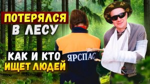 Потерялся в лесу. Кто такие волонтеры-поисковики. Поиск потерявшегося в лесу.