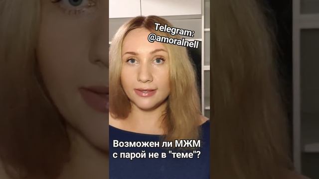 МЖМ с парой не в теме возможен? #свинг #мжм #групповой смотреть онлайн