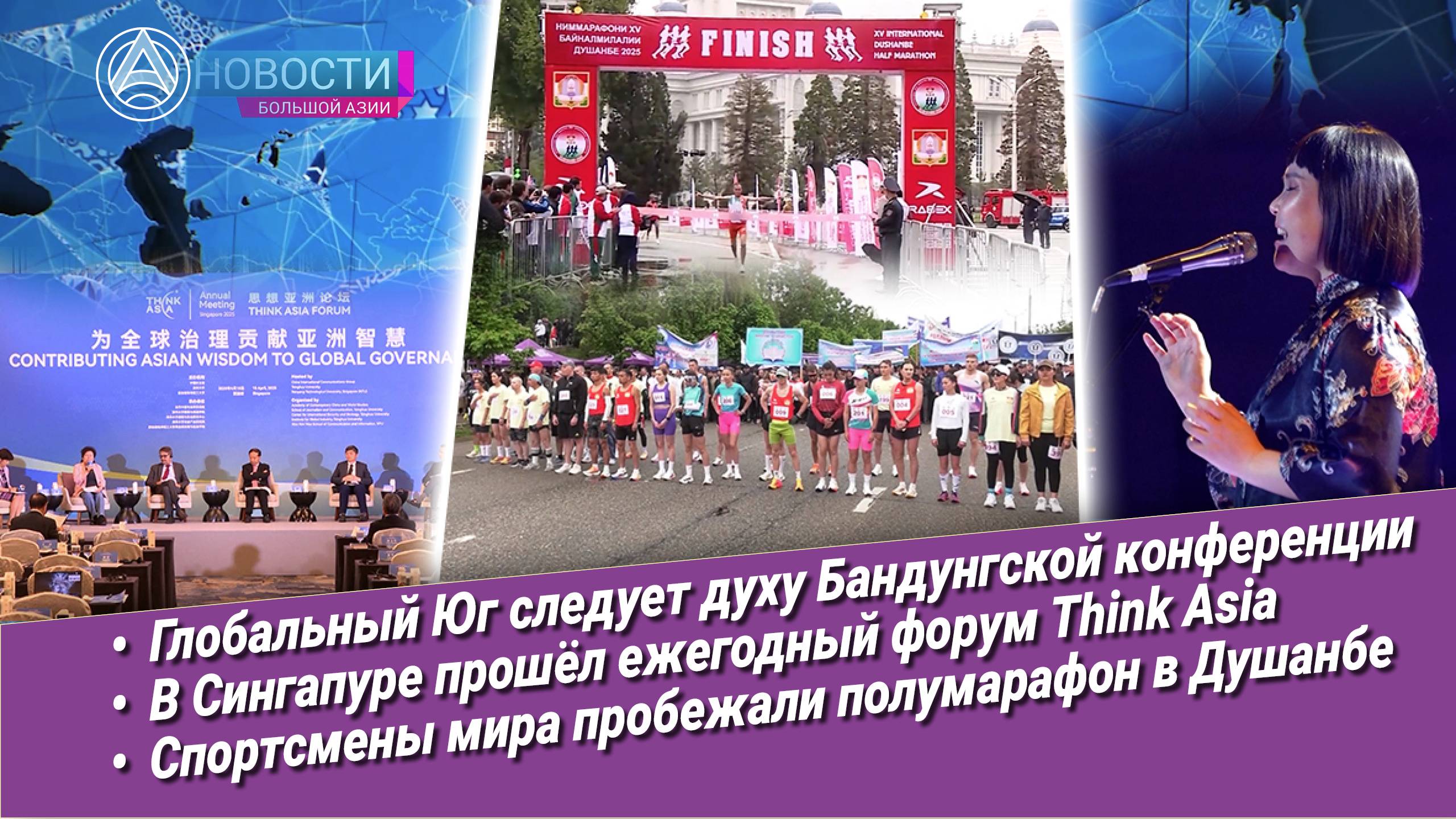 Новости Большой Азии-выпуск-1029: 70 лет против колониализма, Сингапур, Душанбе, джаз по-монгольски
