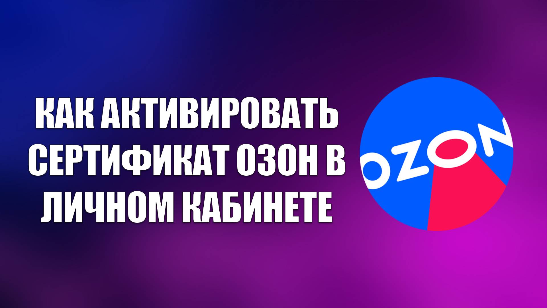 КАК АКТИВИРОВАТЬ СЕРТИФИКАТ ОЗОН В ЛИЧНОМ КАБИНЕТЕ